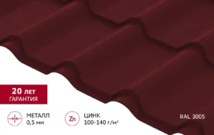 Металлочерепица Камея PurPro Matt 275ц 0,5 мм RAL 3005 (Винно-красный) Grand Line