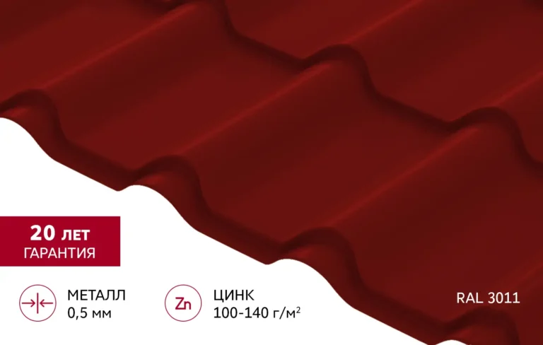 Металлочерепица Камея Satin Matt TX 0,5 мм RAL 3011 (Коричнево-красный) Grand Line