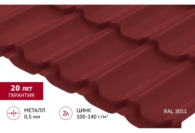 Металлочерепица Квинта Плюс Satin 0,45 мм RAL 3011 (Коричнево-красный) Grand Line